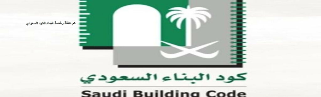 كم تكلفة رخصة البناء الكود السعودي