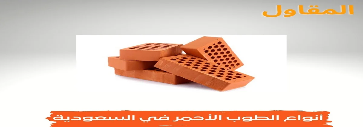 أنواع الطوب الأحمر في السعودية