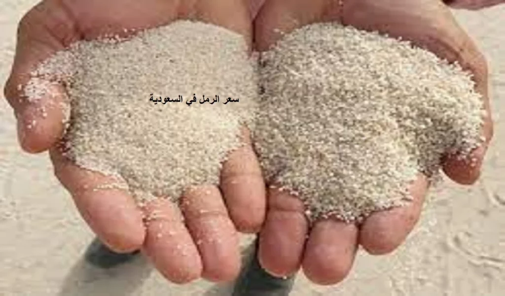 سعر الرمل في السعودية