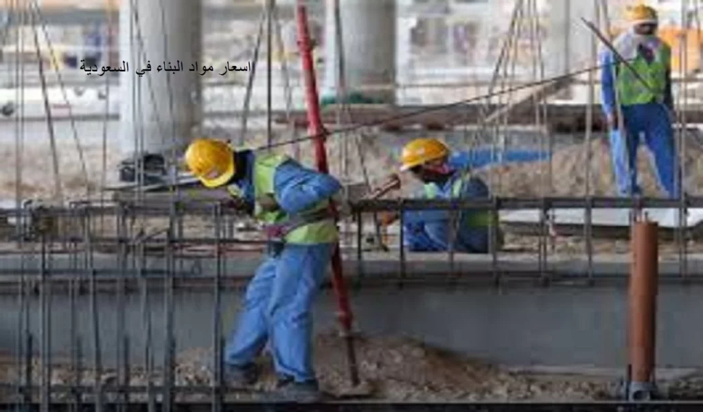 اسعار مواد البناء في السعودية