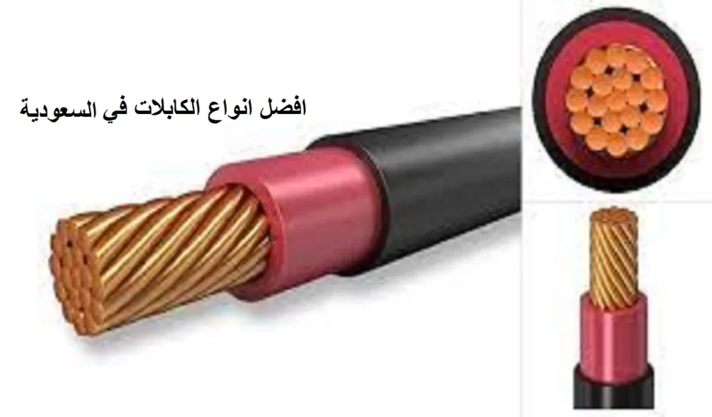 افضل انواع الكابلات في السعودية