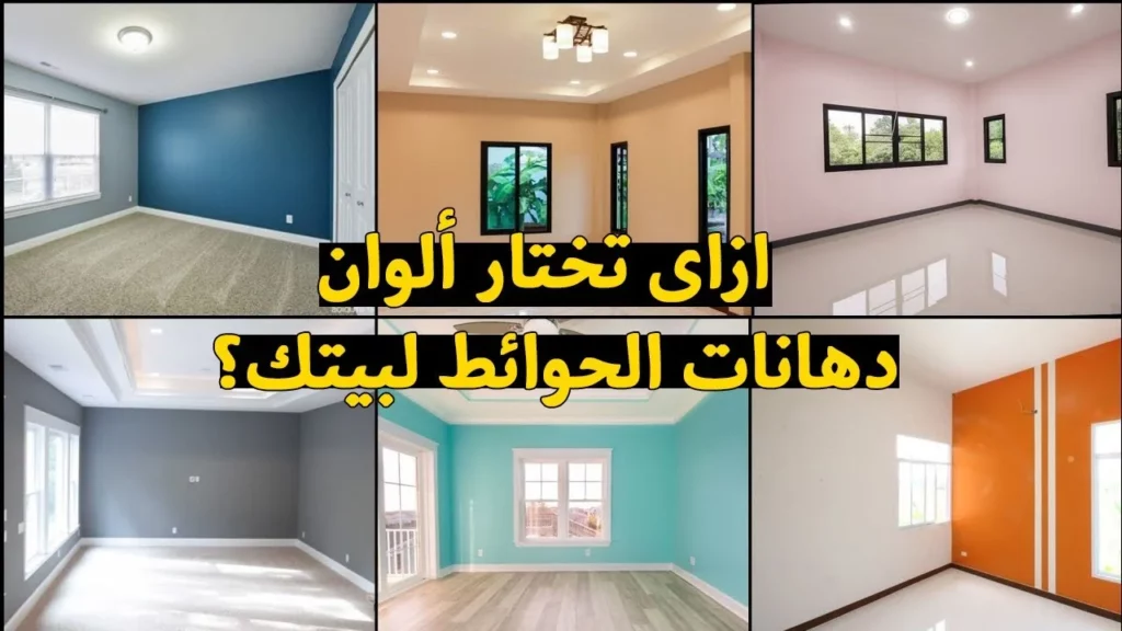 ازاي تختاري لون الدهان المناسب للحيطة