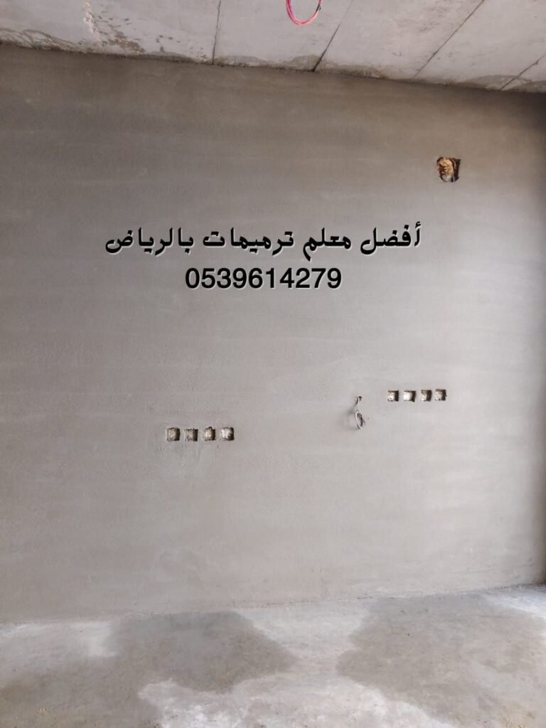مقاول ترميمات بالرياض ت: 0539614279 معلم ترميم منازل وفلل بخبرة عالية